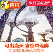 百程新加坡滨海湾花园植物园双馆景点门票含空中走廊优美园林旅行 
